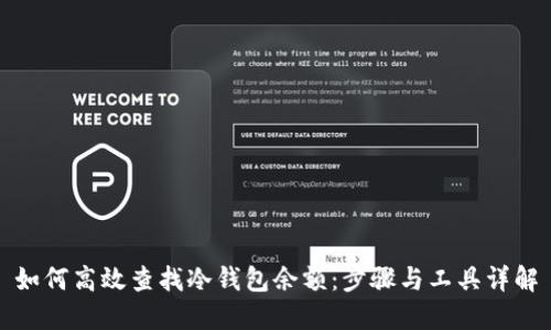 如何高效查找冷钱包余额：步骤与工具详解