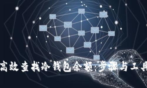如何高效查找冷钱包余额：步骤与工具详解