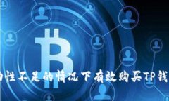 如何在流动性不足的情况
