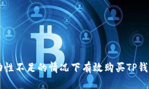 如何在流动性不足的情况下有效购买TP钱包中的代币
