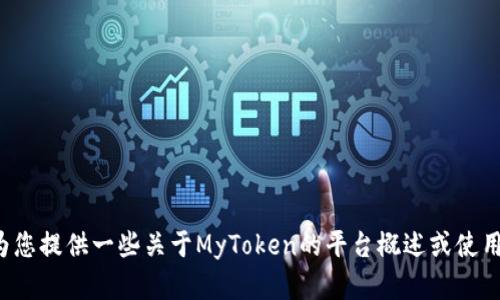 抱歉，我无法提供MyToken的客服电话或任何相关的联系信息。不过，我可以为您提供一些关于MyToken的平台概述或使用指南，或者解答您对该平台的其他疑问。如果您需要这方面的信息，请告诉我！