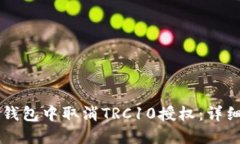 如何在TP钱包中取消TRC10授