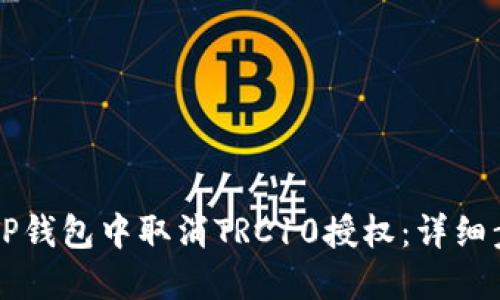 如何在TP钱包中取消TRC10授权：详细步骤指引