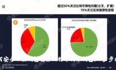 如何安全从热钱包转移比