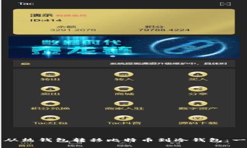 如何安全从热钱包转移比特币到冷钱包：一步步指南