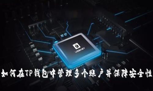 如何在TP钱包中管理多个账户并保障安全性