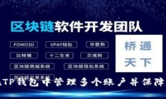 如何在TP钱包中管理多个账