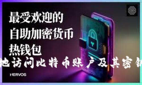 如何安全地访问比特币账户及其密钥管理技巧