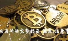 冷钱包转账至交易所的完