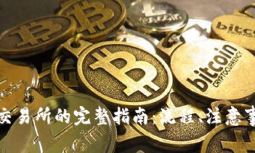 冷钱包转账至交易所的完整指南：流程、注意事项与安全建议