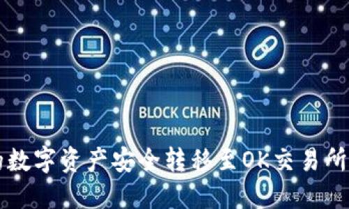 将TP钱包的数字资产安全转移至OK交易所的详细指南