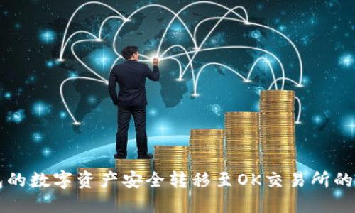 将TP钱包的数字资产安全转移至OK交易所的详细指南