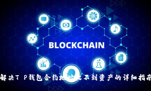 解决T P钱包合约地址收不到资产的详细指南