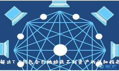 解决T P钱包合约地址收不到资产的详细指南