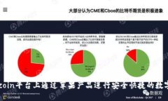 如何在Okcoin平台上通过苹