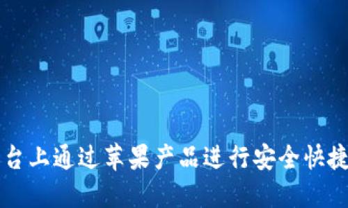 如何在Okcoin平台上通过苹果产品进行安全快捷的数字货币交易