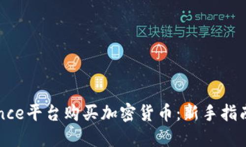 如何在Binance平台购买加密货币：新手指南与实用技巧