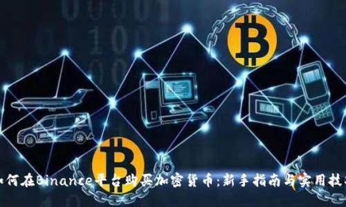 如何在Binance平台购买加密货币：新手指南与实用技巧