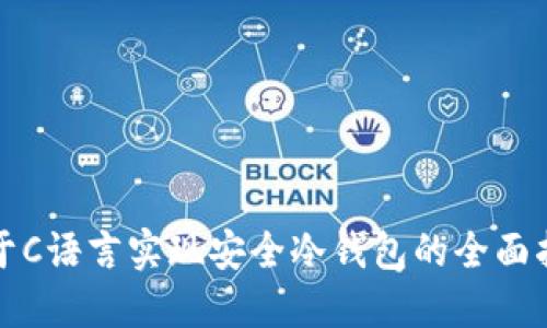 基于C语言实现安全冷钱包的全面指南