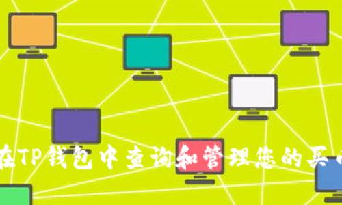 如何在TP钱包中查询和管理您的买币记录