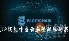 如何在TP钱包中查询和管理