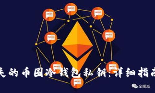 如何找回丢失的币圈冷钱包私钥：详细指南与实用建议