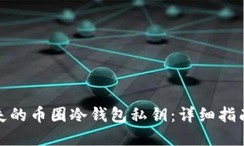 如何找回丢失的币圈冷钱包私钥：详细指南与实用建议