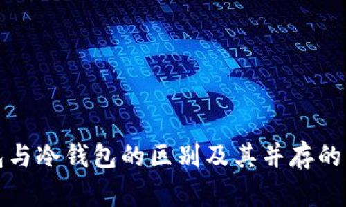 热钱包与冷钱包的区别及其并存的必要性