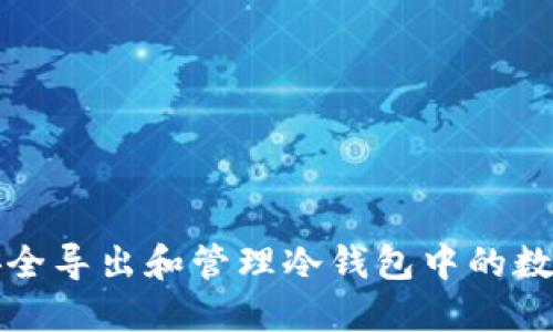 如何安全导出和管理冷钱包中的数字资产