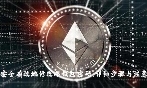 如何安全有效地修改冷钱包密码：详细步骤与注意事项