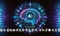 如何安全有效地修改冷钱