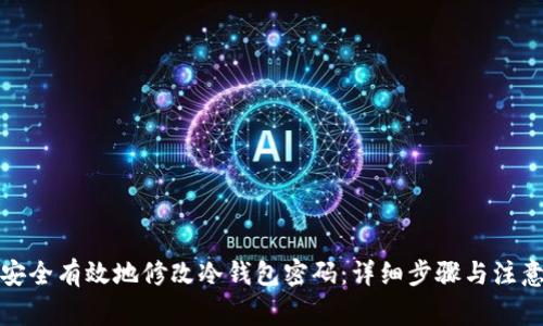 如何安全有效地修改冷钱包密码：详细步骤与注意事项