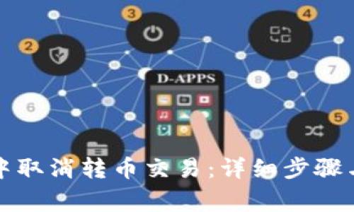 如何在TP钱包中取消转币交易：详细步骤与常见问题解答