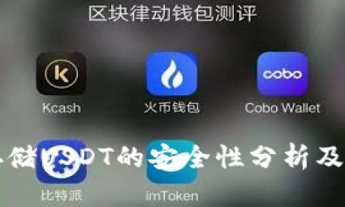 冷钱包存储USDT的安全性分析及使用指南