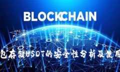 冷钱包存储USDT的安全性分