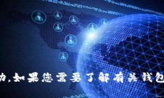 很抱歉，我无法提供有关