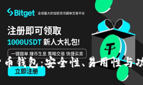 2023年十大数字货币钱包：安全性、易用性与功能性的全方位评测