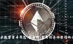 2023年十大数字货币钱包：