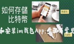 如何下载和安装im钱包Ap