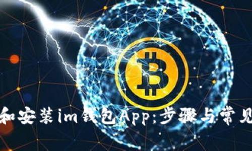 如何下载和安装im钱包App：步骤与常见问题解答