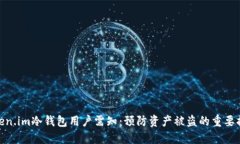 Token.im冷钱包用户需知：预