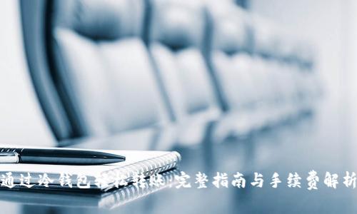 通过冷钱包轻松转账：完整指南与手续费解析