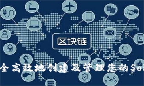 全面指南：如何安全高效地创建及管理您的Solana（SOL）币钱包