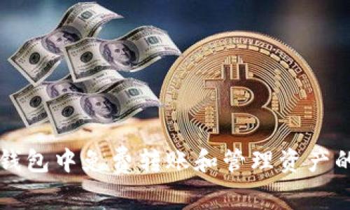 如何在TP钱包中免费转账和管理资产的综合指南