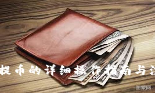 IM钱包提币的详细操作指南与注意事项