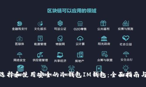 如何选择和使用安全的冷钱包IM钱包：全面指南与策略