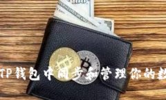 如何在TP钱包中同步和管理