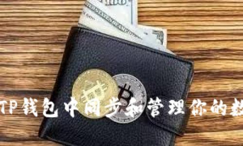 如何在TP钱包中同步和管理你的数字资产
