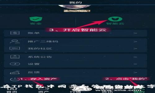 如何在TP钱包中同步和管理你的数字资产