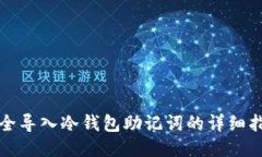 安全导入冷钱包助记词的